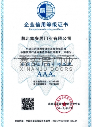全国门业行业引领品牌AAA级信用证书